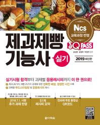 제과제빵기능사 실기 (2019)